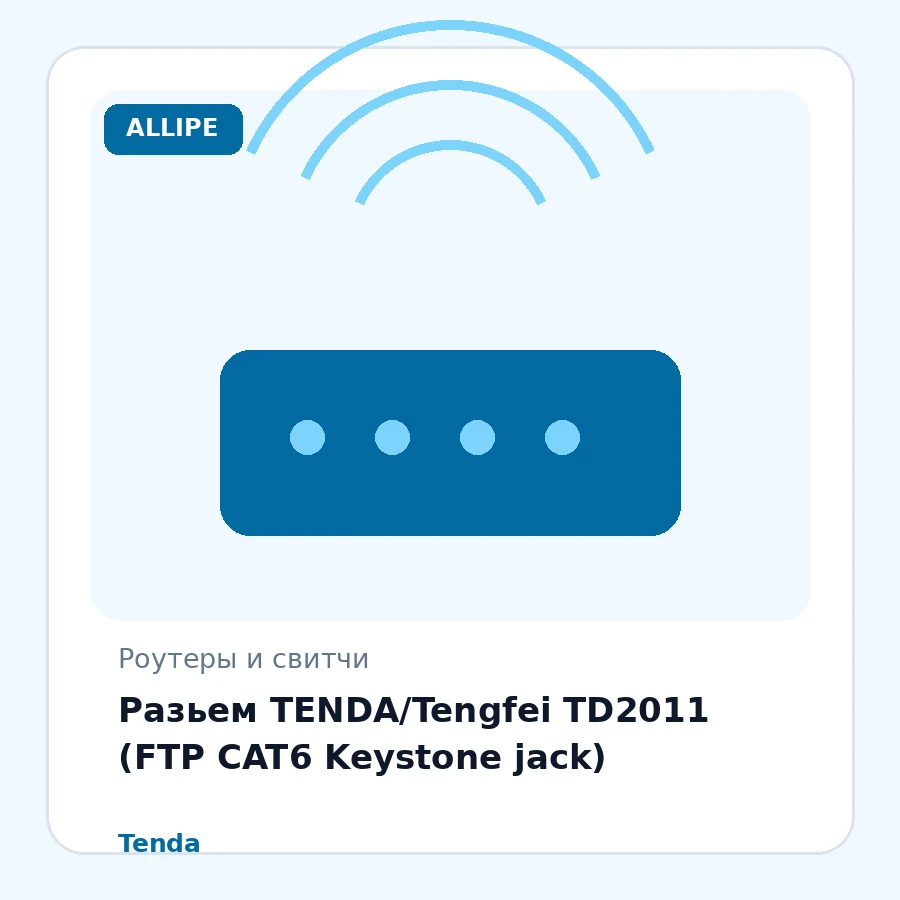 Разьем TENDA/Tengfei TD2011 (FTP CAT6 Keystone jack)