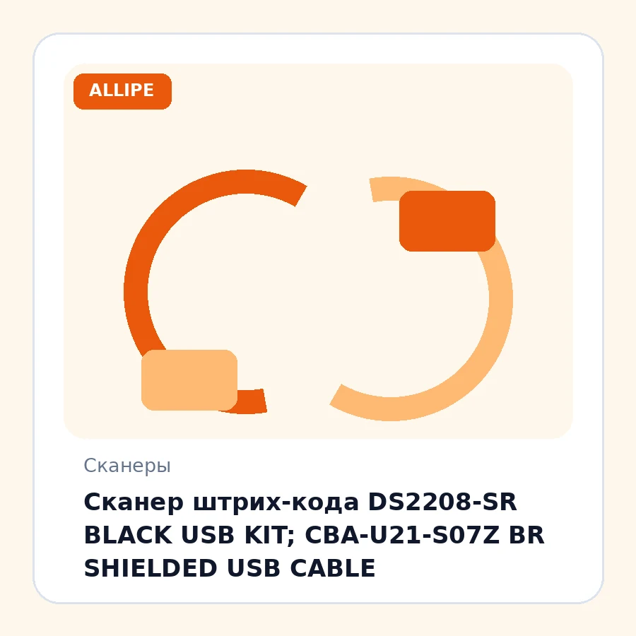 Сканер штрих-кода DS2208-SR BLACK USB KIT; CBA-U21-S07Z BR SHIELDED USB CABLE