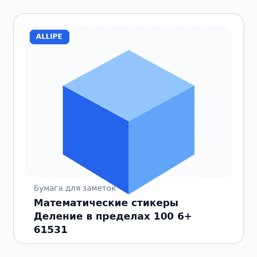 Математические стикеры Деление в пределах 100 6+ 61531