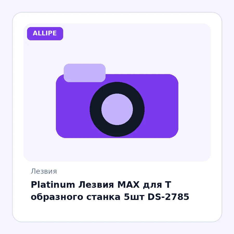 Platinum Лезвия MAX для Т образного станка 5шт DS-2785