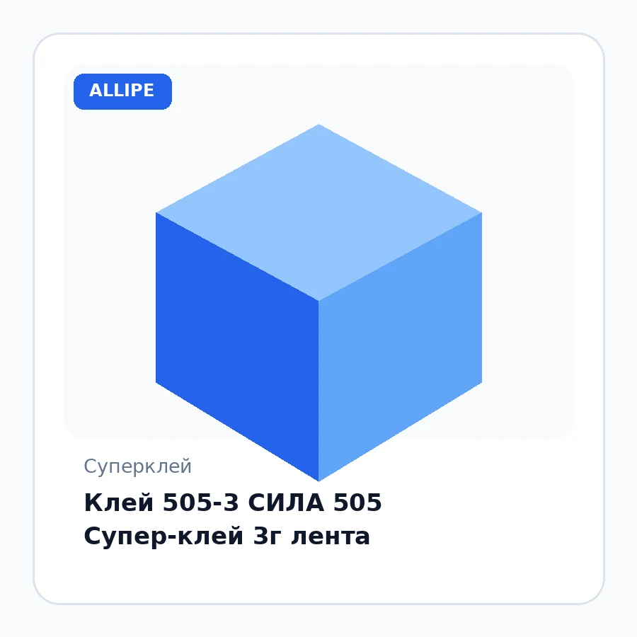 Клей 505-3 СИЛА 505 Супер-клей 3г лента