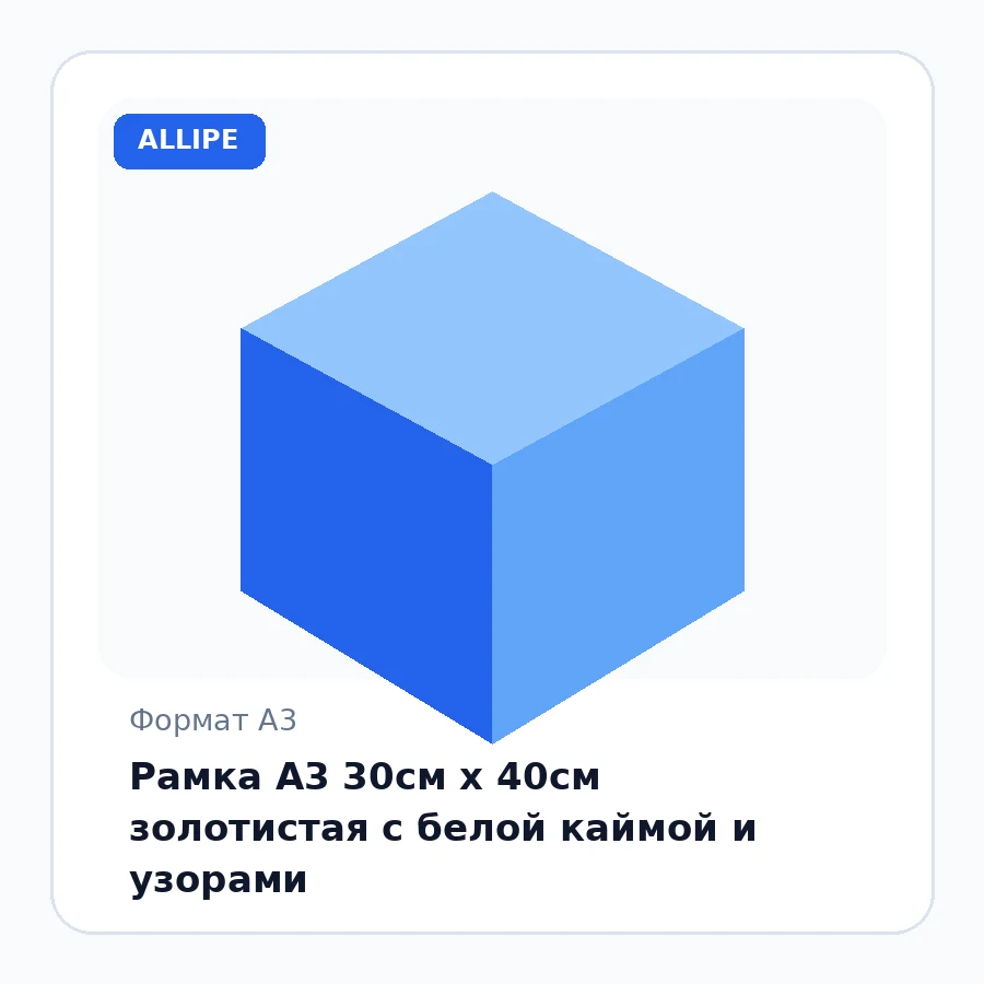 Рамка А3 30см х 40см золотистая с белой каймой и узорами