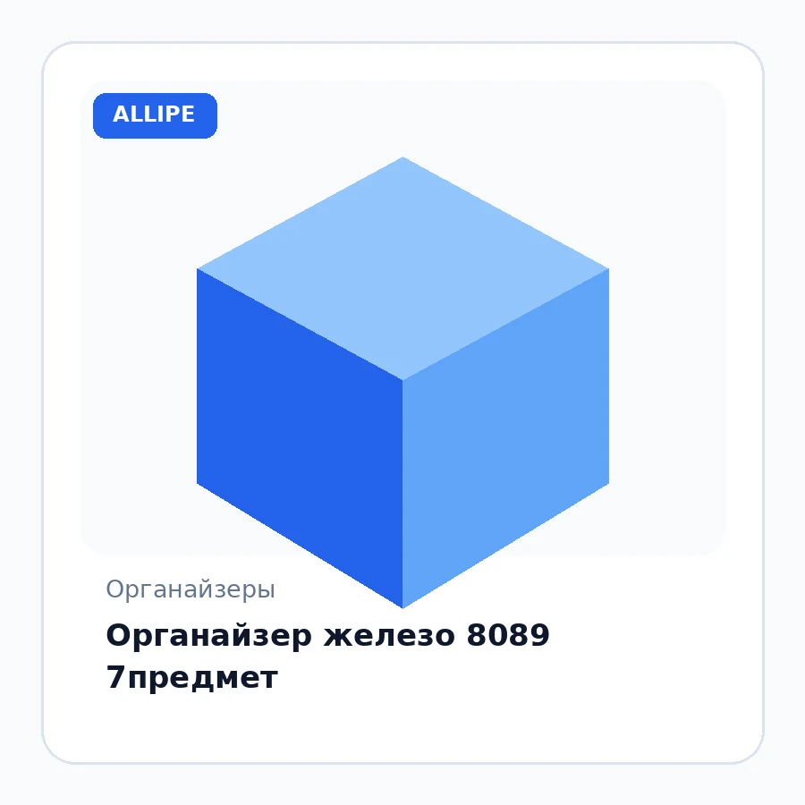 Органайзер железо 8089 7предмет