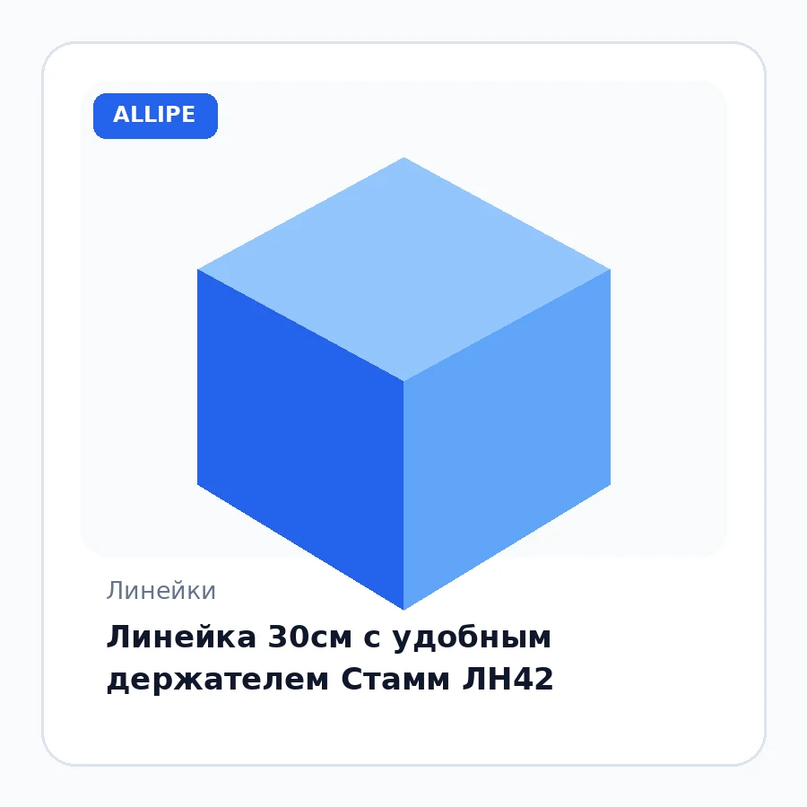 Линейка 30см с удобным держателем Стамм ЛН42