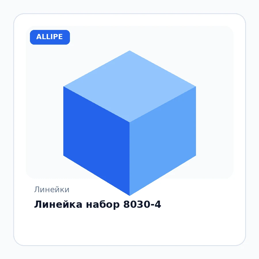 Линейка набор 8030-4