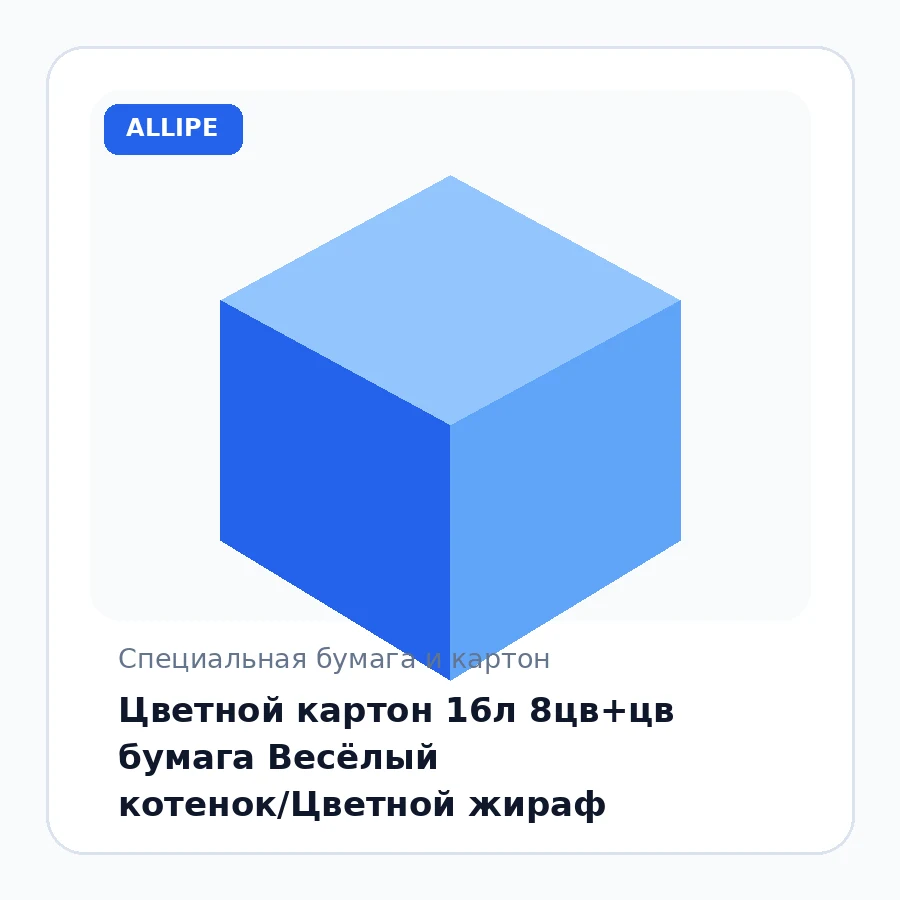 Цветной картон 16л 8цв+цв бумага Весёлый котенок/Цветной жираф