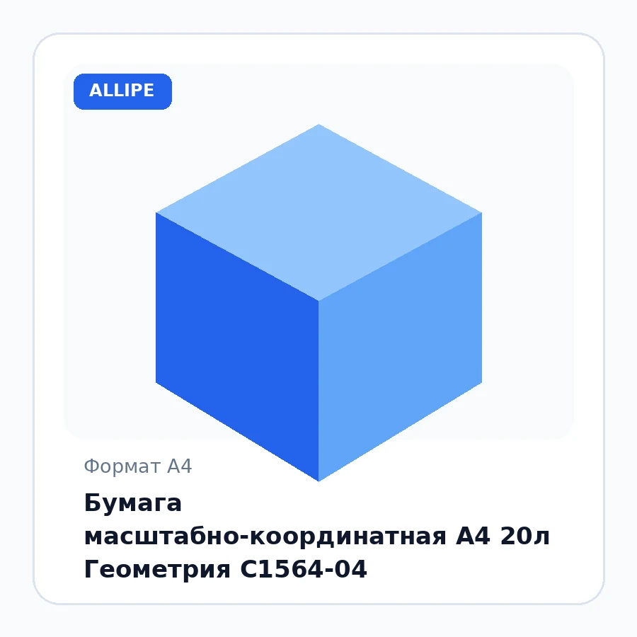 Бумага масштабно-координатная А4 20л Геометрия С1564-04