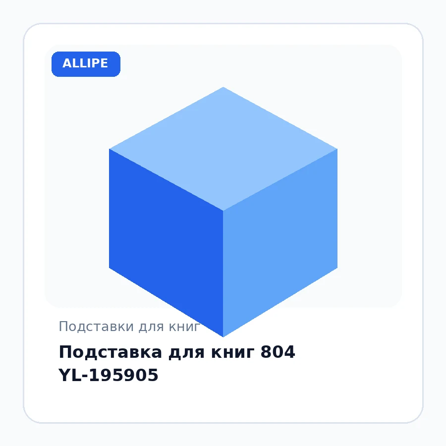 Подставка для книг 804 YL-195905