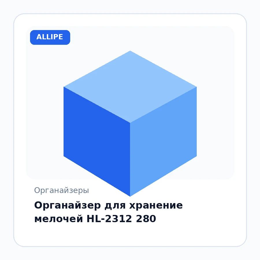Органайзер для хранение мелочей HL-2312 280