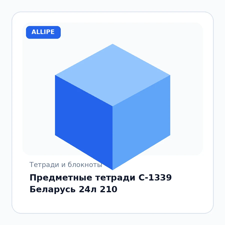Предметные тетради С-1339 Беларусь 24л 210
