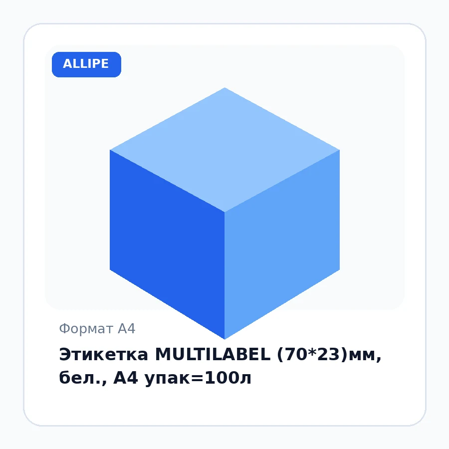 Этикетка MULTILABEL (70*23)мм, бел., А4 упак=100л