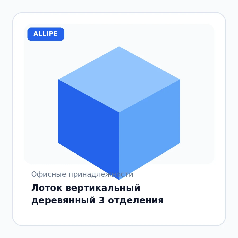 Лоток вертикальный деревянный 3 отделения
