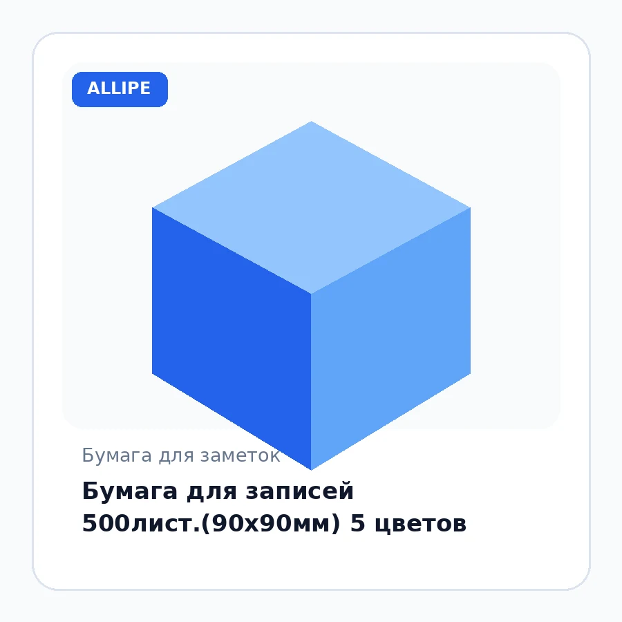 Бумага для записей 500лист.(90х90мм) 5 цветов