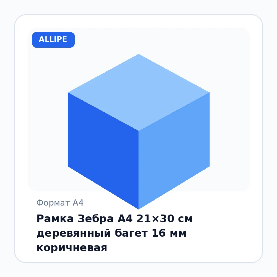 Рамка Зебра А4 21×30 см деревянный багет 16 мм коричневая