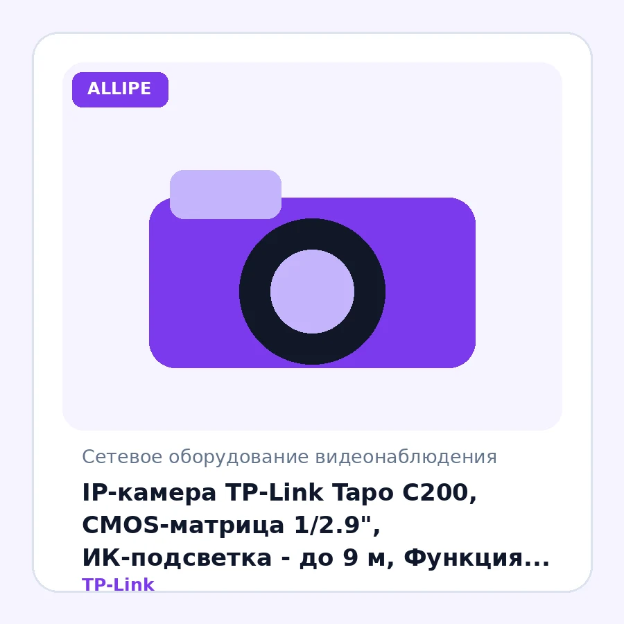 IP-камера TP-Link Tapo C200, CMOS-матрица 1/2.9", ИК-подсветка - до 9 м, Функция день/ночь, 2.4 мега., Объектив: 4 мм, H.264, 1080p, 9,0В/0,6А.