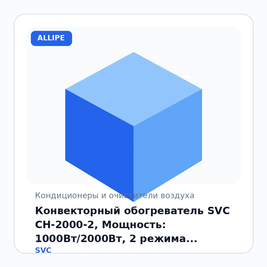 Конвекторный обогреватель SVC CH-2000-2, Мощность: 1000Вт/2000Вт, 2 режима работы, Возможность настенного размещения, Белый