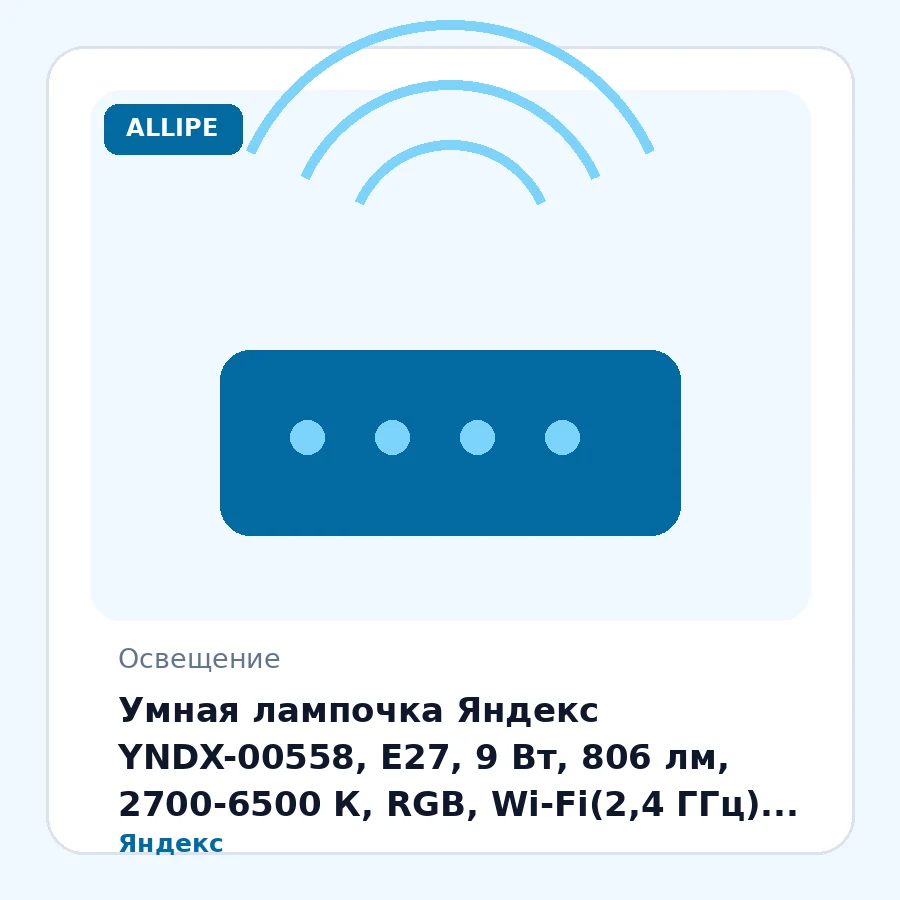 Умная лампочка Яндекс YNDX-00558, E27, 9 Вт, 806 лм, 2700-6500 К, RGB, Wi-Fi(2,4 ГГц), Экосистема Яндекс, белый