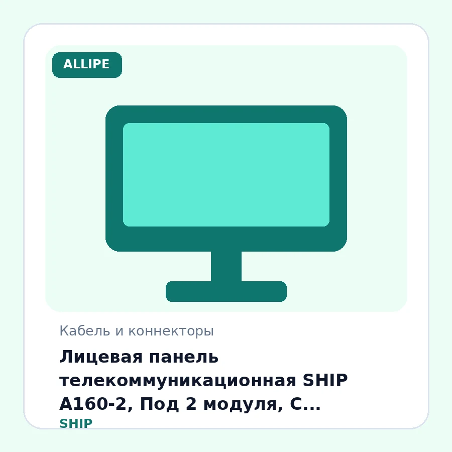Лицевая панель телекоммуникационная SHIP A160-2, Под 2 модуля, С пылезащитными шторками, 86x86 мм, (Без модулей)