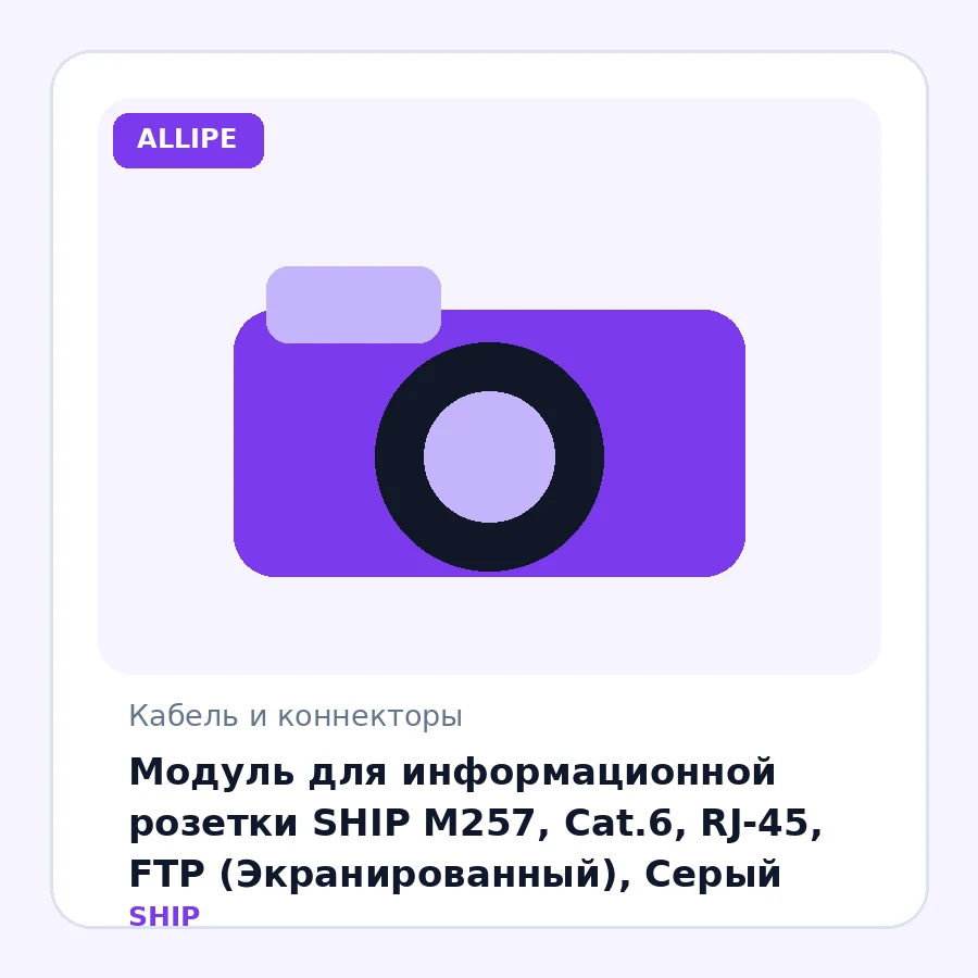 Модуль для информационной розетки SHIP M257, Cat.6, RJ-45, FTP (Экранированный), Серый