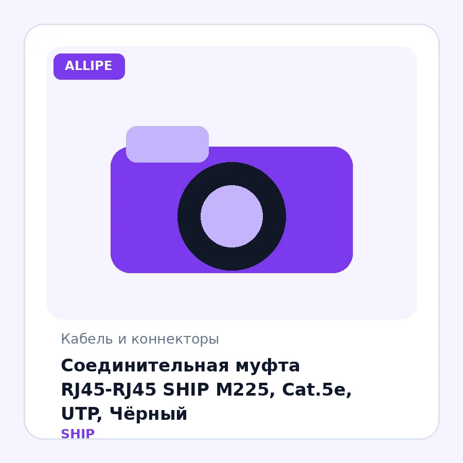 Соединительная муфта RJ45-RJ45 SHIP М225, Cat.5e, UTP, Чёрный