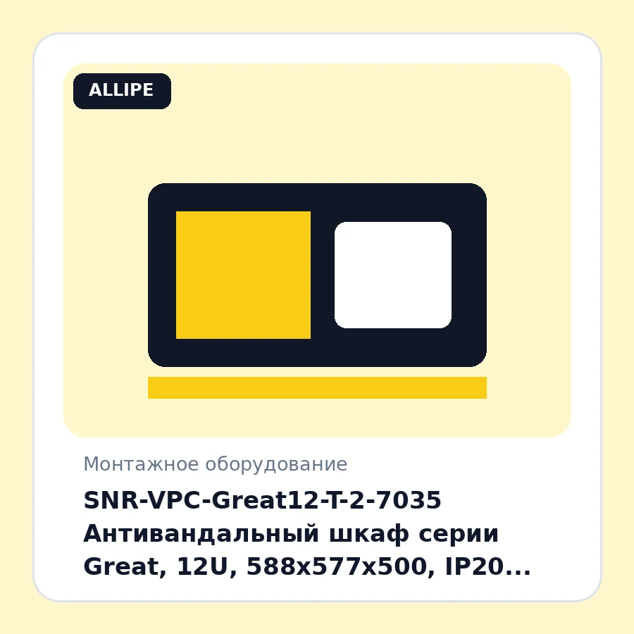 SNR-VPC-Great12-T-2-7035 Антивандальный шкаф серии Great, 12U, 588х577х500, IP20, RAL7035 серый шт