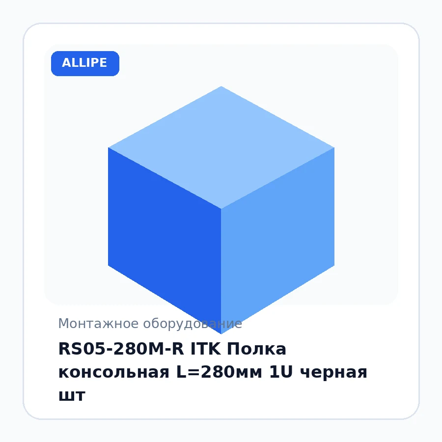 RS05-280M-R ITK Полка консольная L=280мм 1U черная шт