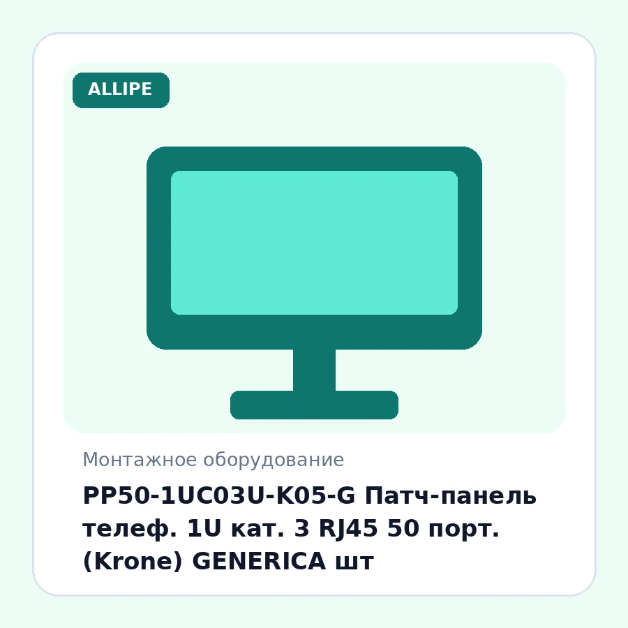 PP50-1UC03U-K05-G Патч-панель телеф. 1U кат. 3 RJ45 50 порт. (Krone) GENERICA шт