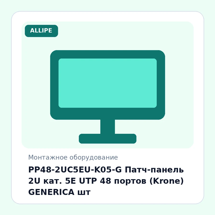 PP48-2UC5EU-K05-G Патч-панель 2U кат. 5Е UTP 48 портов (Krone) GENERICA шт