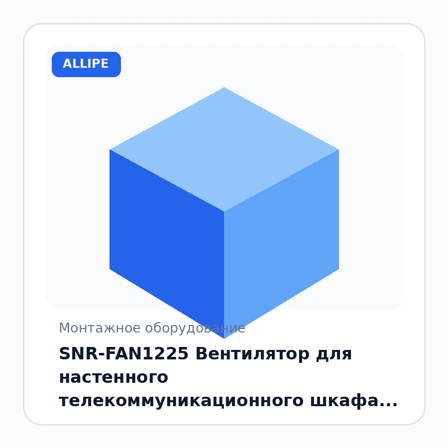 SNR-FAN1225 Вентилятор для настенного телекоммуникационного шкафа 120х120х25мм шт