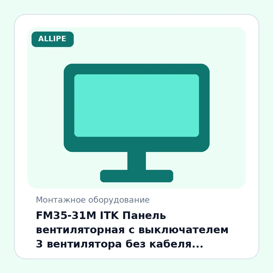 FM35-31M ITK Панель вентиляторная с выключателем 3 вентилятора без кабеля питания серая шт