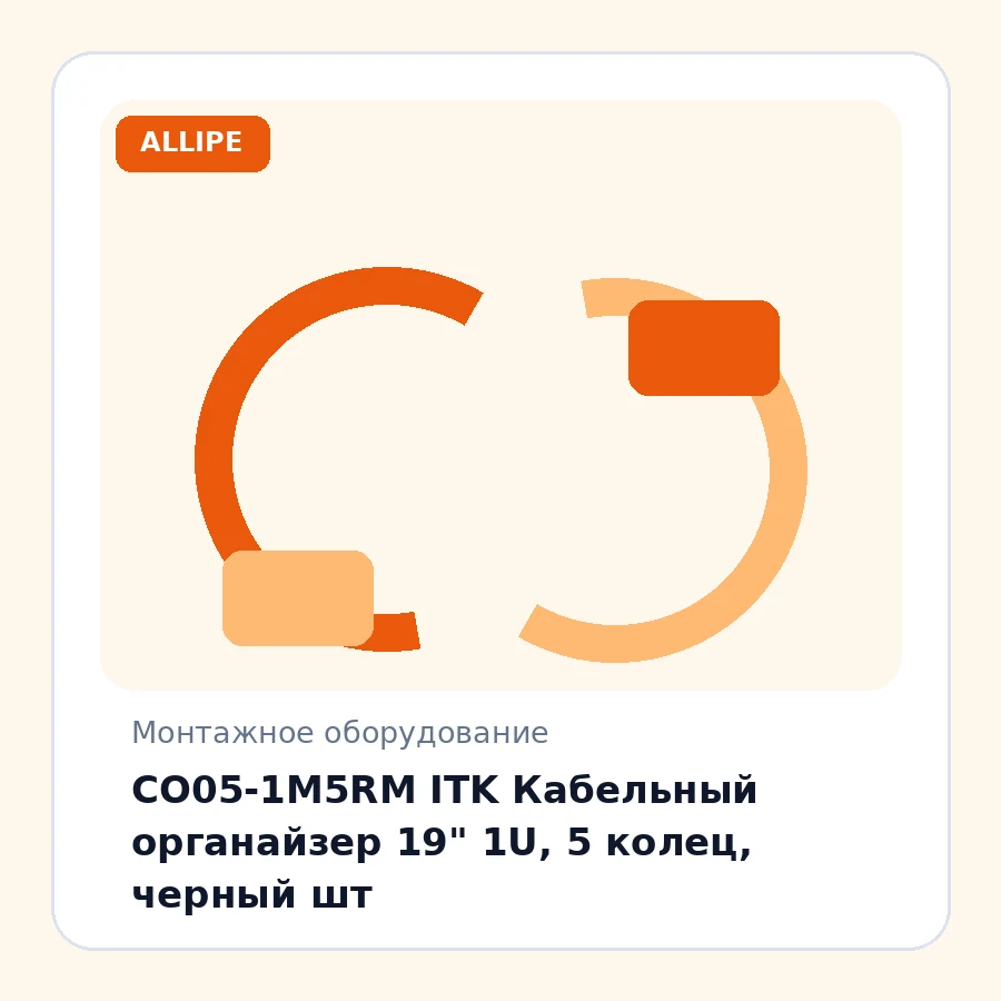 CO05-1M5RM ITK Кабельный органайзер 19" 1U, 5 колец, черный шт