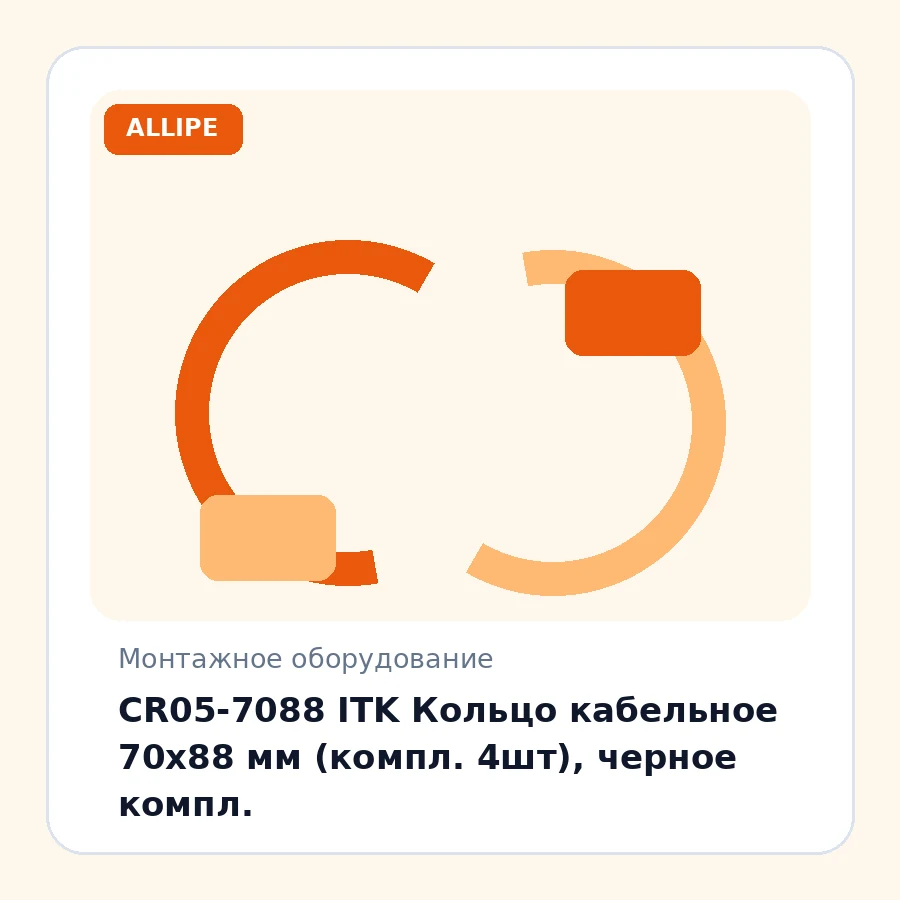 CR05-7088 ITK Кольцо кабельное 70x88 мм (компл. 4шт), черное компл.