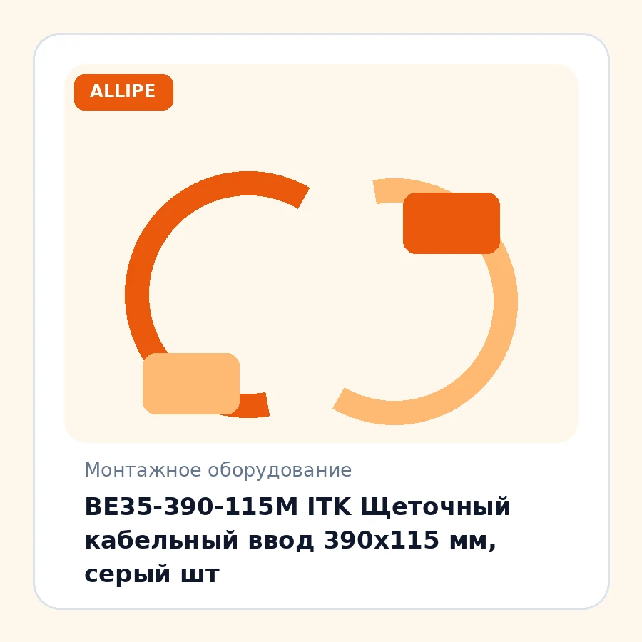 BE35-390-115M ITK Щеточный кабельный ввод 390х115 мм, серый шт