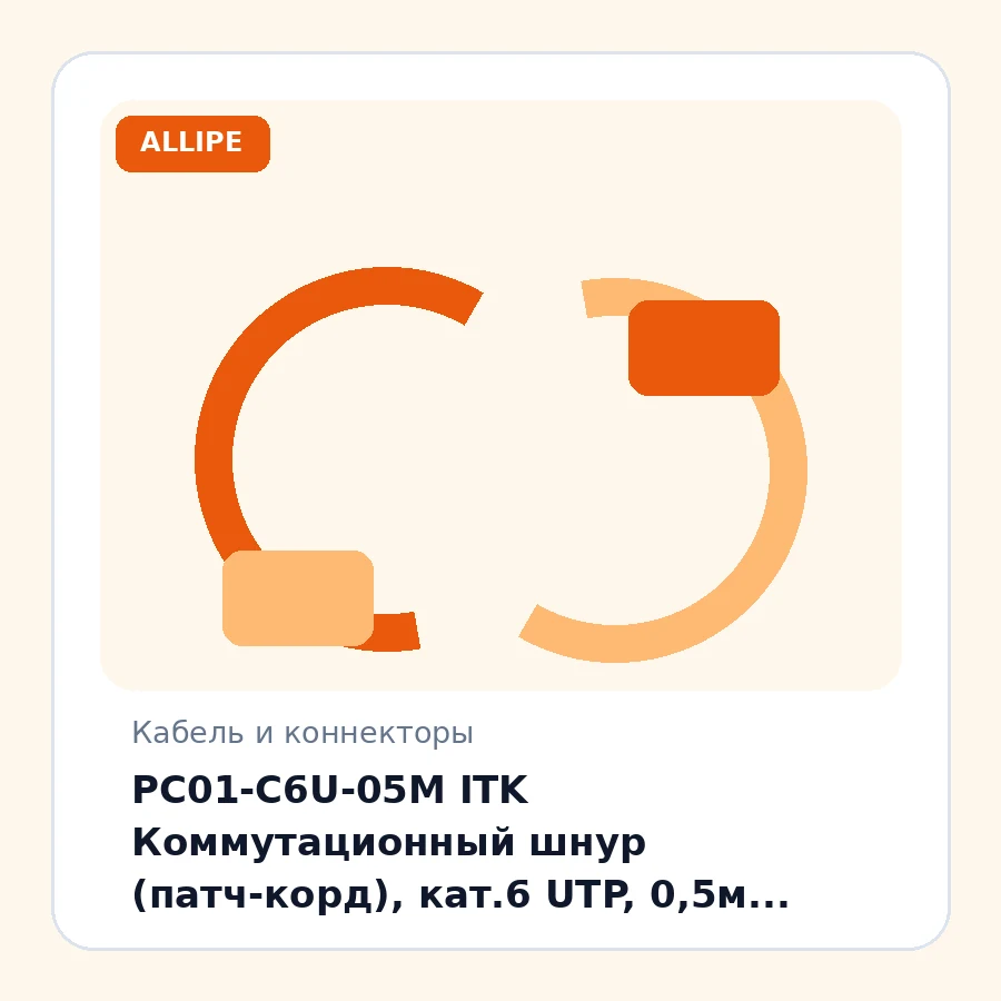 PC01-C6U-05M ITK Коммутационный шнур (патч-корд), кат.6 UTP, 0,5м, серый шт