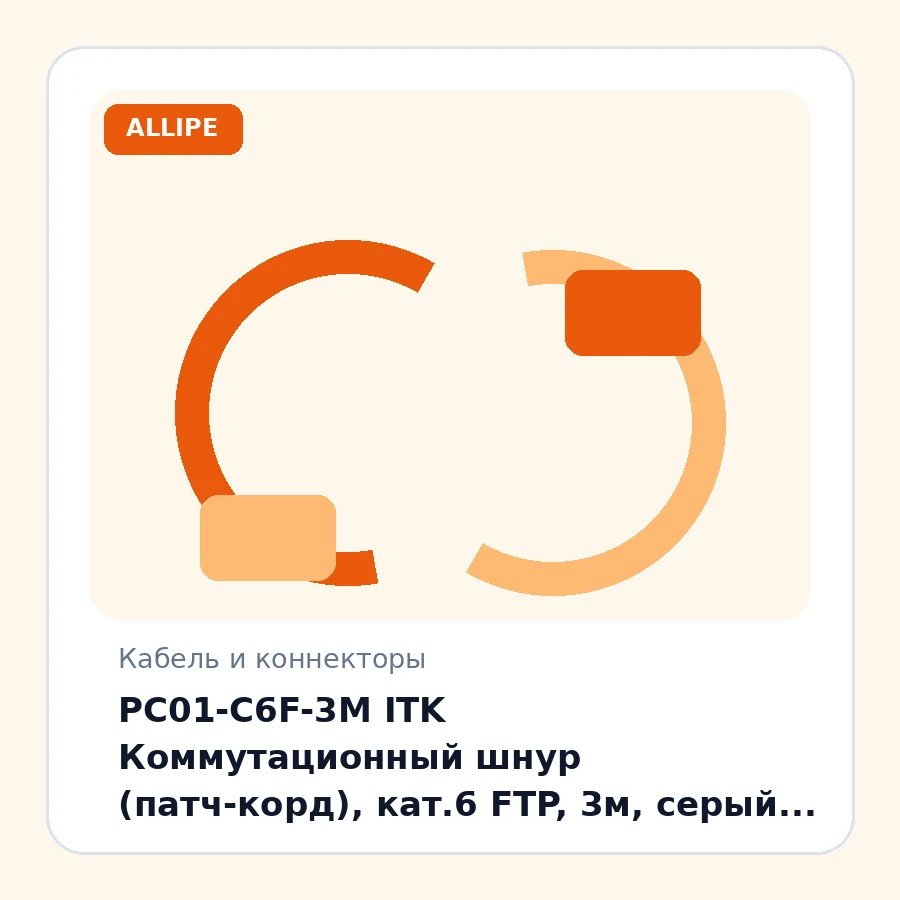 PC01-C6F-3M ITK Коммутационный шнур (патч-корд), кат.6 FTP, 3м, серый (экранированный) шт