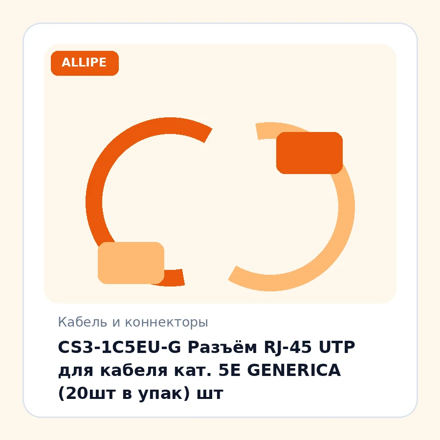 CS3-1C5EU-G Разъём RJ-45 UTP для кабеля кат. 5Е GENERICA (20шт в упак) шт