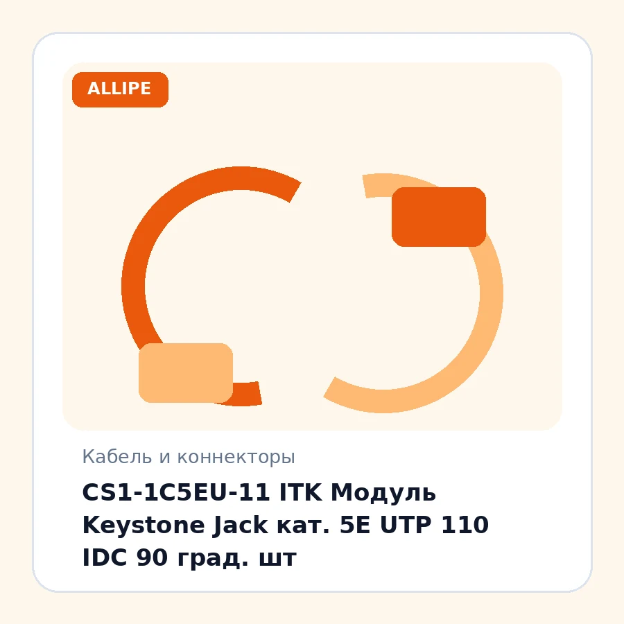 CS1-1C5EU-11 ITK Модуль Keystone Jack кат. 5E UTP 110 IDC 90 град. шт