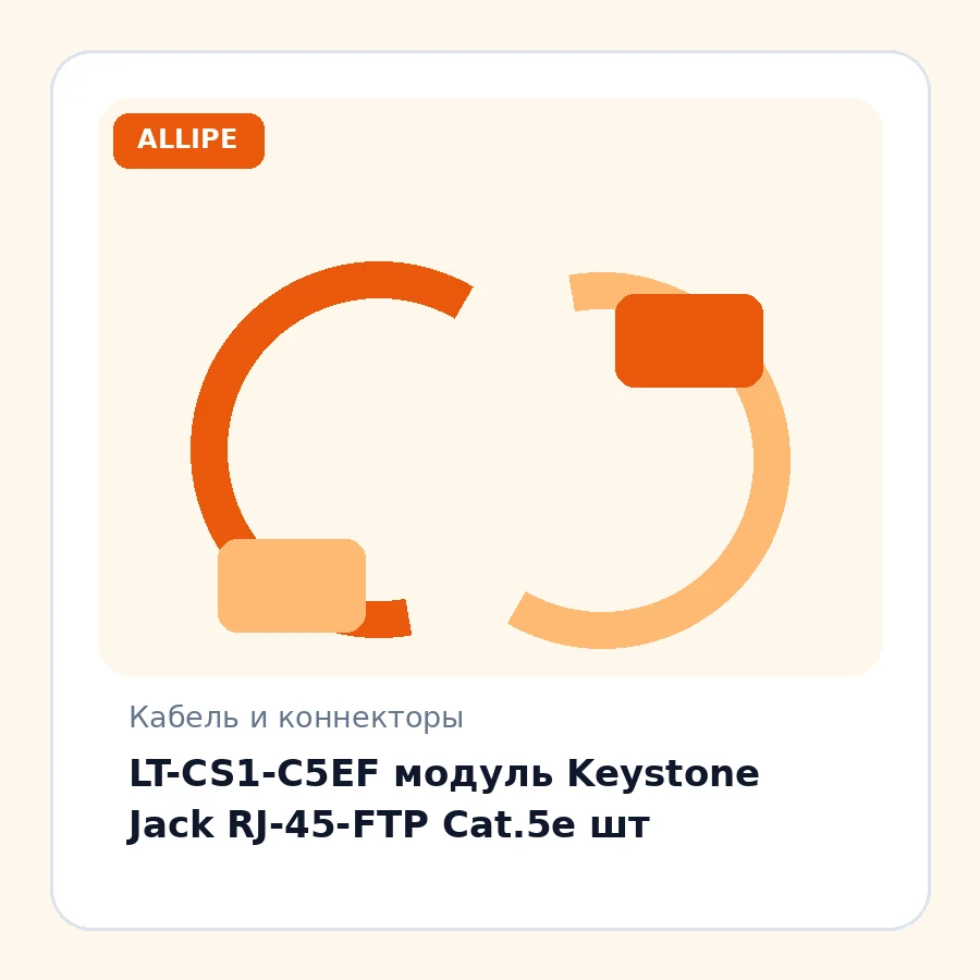 LT-CS1-C5EF модуль Keystone Jack RJ-45-FTP Cat.5e шт