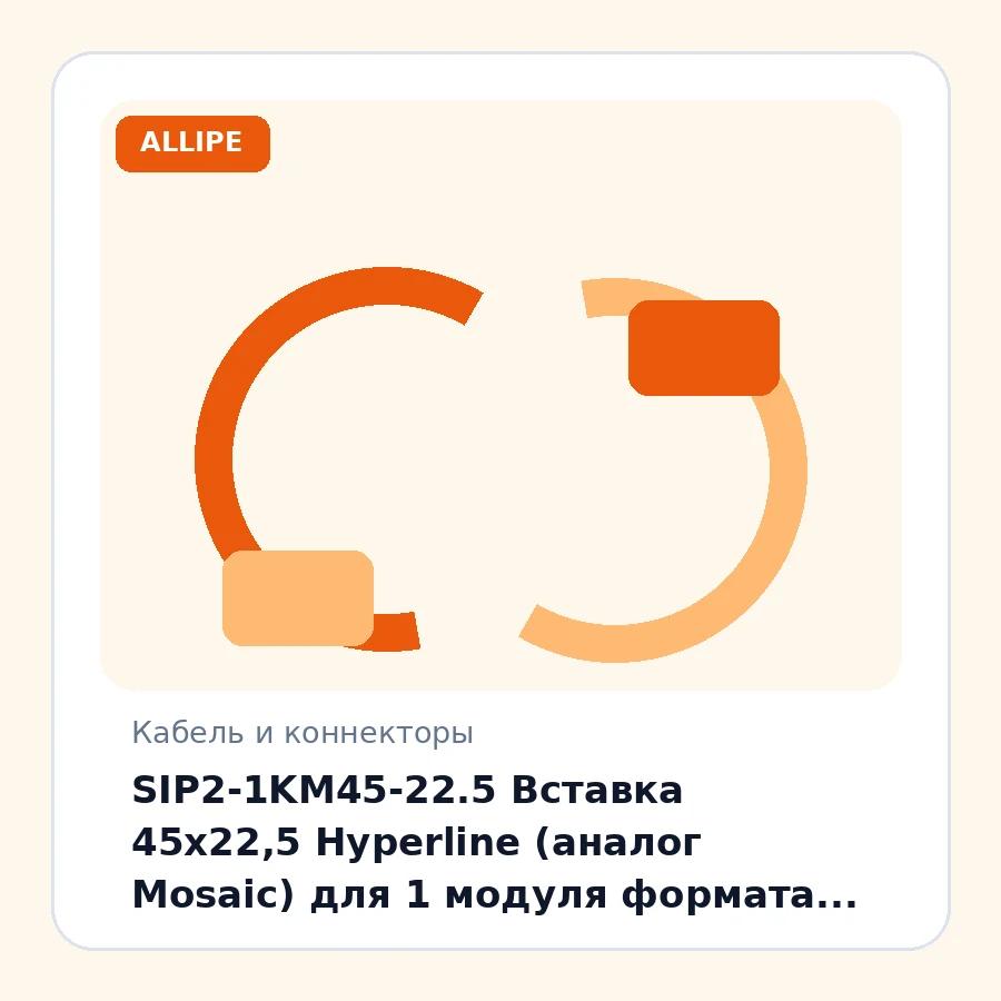 SIP2-1KM45-22.5 Вставка 45x22,5 Hyperline (аналог Mosaic) для 1 модуля формата Keystone Jack, со шторкой шт