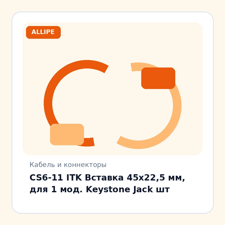 CS6-11 ITK Вставка 45х22,5 мм, для 1 мод. Keystone Jack шт