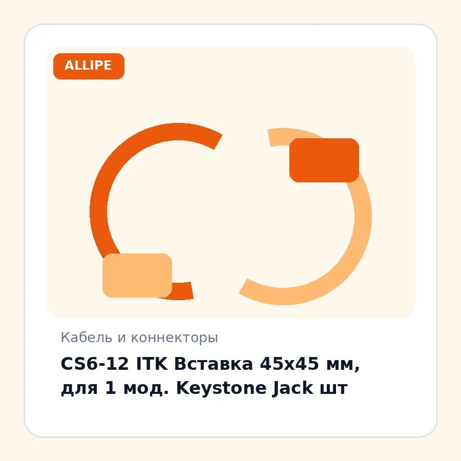CS6-12 ITK Вставка 45х45 мм, для 1 мод. Keystone Jack шт