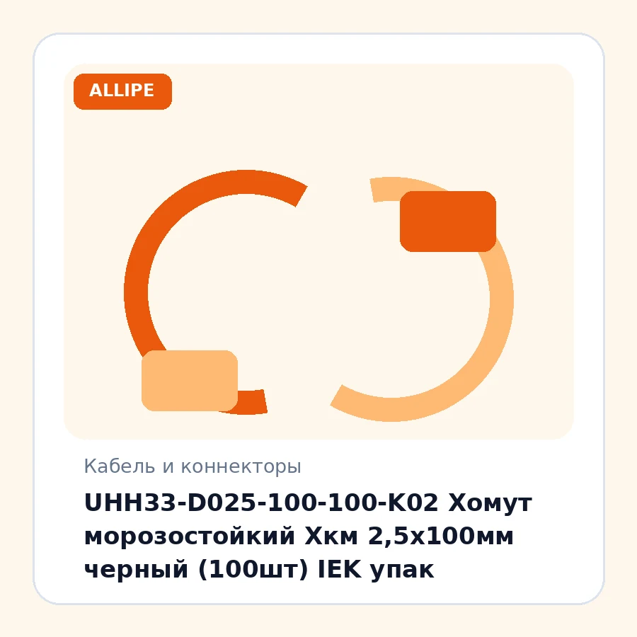 UHH33-D025-100-100-K02 Хомут морозостойкий Хкм 2,5х100мм черный (100шт) IEK упак