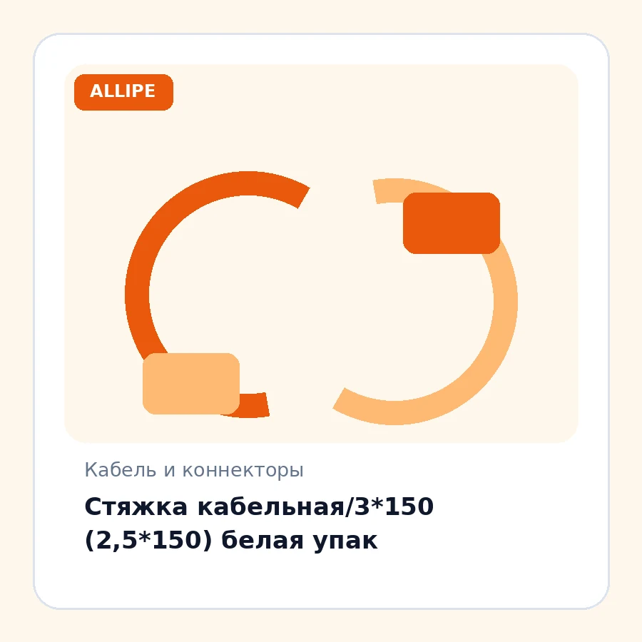 Стяжка кабельная/3*150 (2,5*150) белая упак
