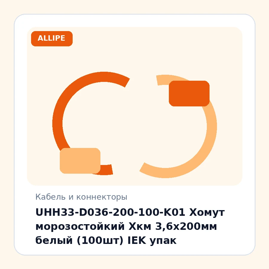 UHH33-D036-200-100-K01 Хомут морозостойкий Хкм 3,6х200мм белый (100шт) IEK упак