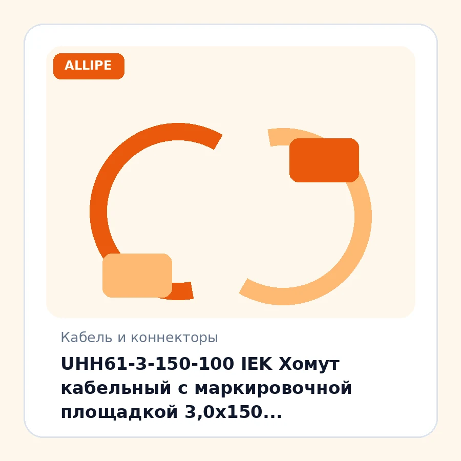 UHH61-3-150-100 IEK Хомут кабельный с маркировочной площадкой 3,0х150 (100шт/упак) упак