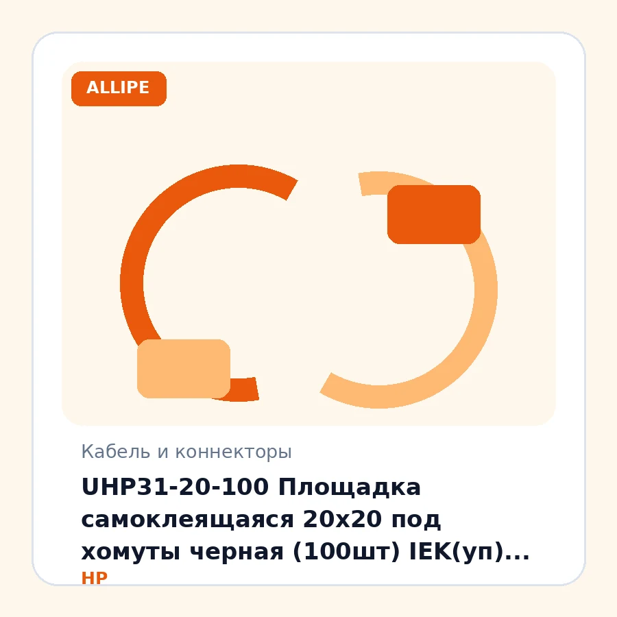 UHP31-20-100 Площадка самоклеящаяся 20х20 под хомуты черная (100шт) IEK(уп) упак