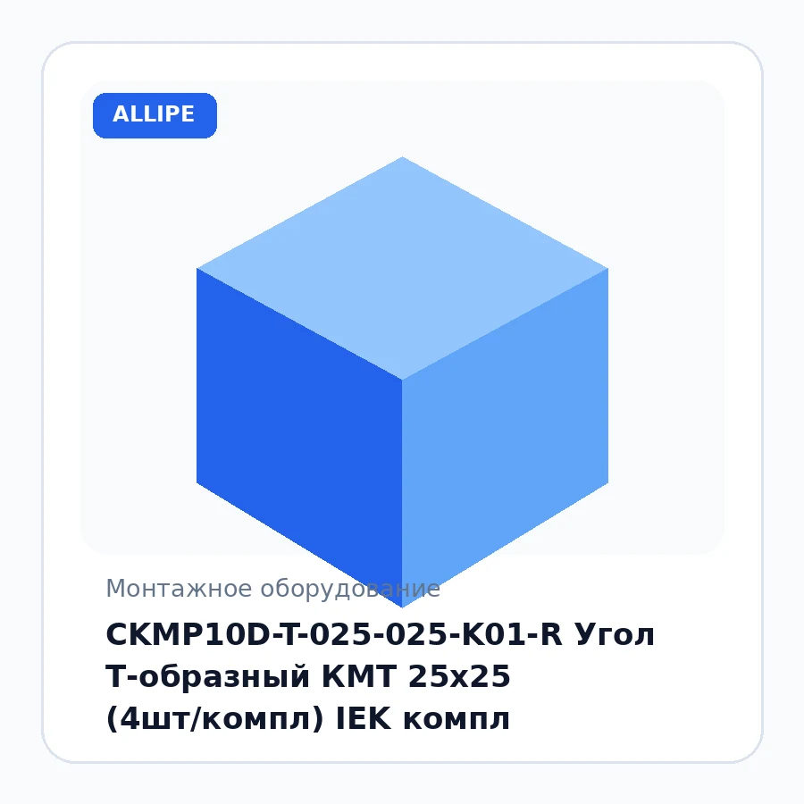 CKMP10D-T-025-025-K01-R Угол Т-образный КМТ 25х25 (4шт/компл) IEK компл