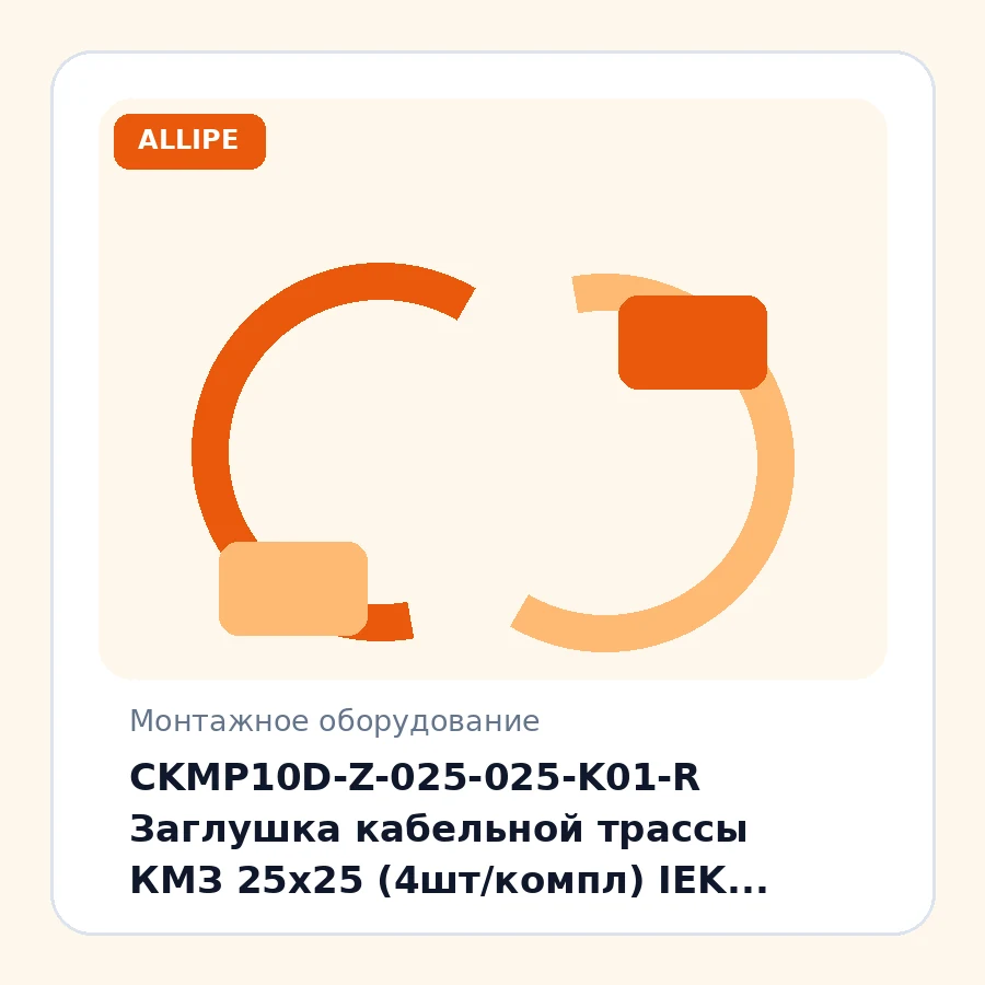 CKMP10D-Z-025-025-K01-R Заглушка кабельной трассы КМЗ 25х25 (4шт/компл) IEK компл