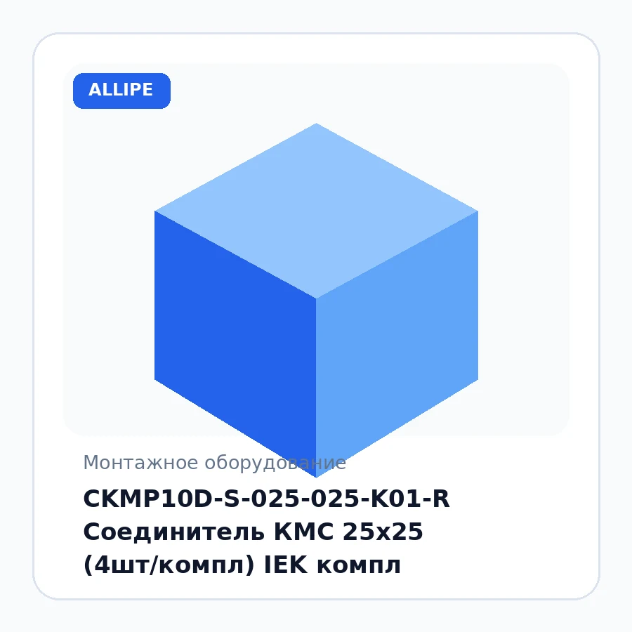 CKMP10D-S-025-025-K01-R Соединитель КМС 25х25 (4шт/компл) IEK компл