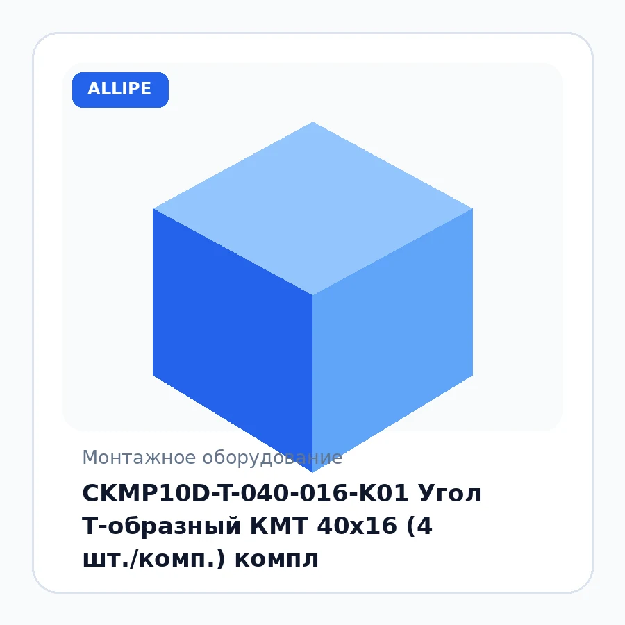 CKMP10D-T-040-016-K01 Угол Т-образный КМТ 40x16 (4 шт./комп.) компл